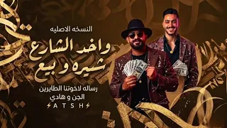 مهرجان واخد الشارع شره و بيع   رساله لاخوتنا الطايرين   ده انتو عندكو و بعلمكو دندنها