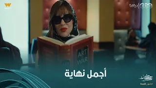 فن الحرب   حلقة أخيرة ولا أحلى من كده   أجمل نهاية لزياد وأبلة مي لكن المفاجأة إن ياسيمن لسه عايشة دندنها