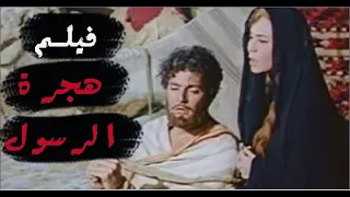 فيلم هجرة الرسول كامل اعلي جودة بطولة ماجدة وايهاب نافع 