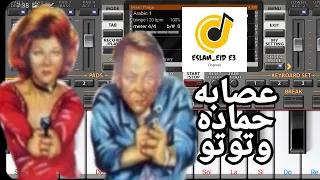 عصابه حماده وتوتو 