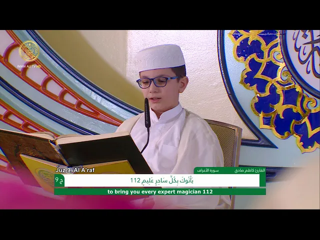 ⁣الجزء التاسع ـ الختمة القرآنية للبراعم ـ رمضان 1441 هـ