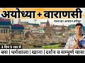 Varanasi Ayodhya 3 Days 4 Night Tour Plan Itinerary Budget Best Way To Explore MSVlogger