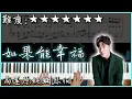 Download Lagu 【Piano Cover】Eric周興哲 - 如果能幸福/Fortunate｜《戒指流浪記》片尾曲｜高還原純鋼琴版｜高音質/附譜/附歌詞