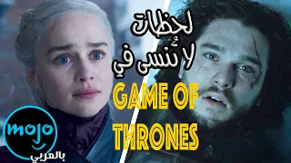 افضل 20 لحظة لا تنسى في تاريخ مسلسل صراع العروش قيم اوف ثرونز 