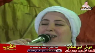 كوثر ابوعطايا قصه زهره ومروان كامله ليله الحاج عبده محسوب الخطيب لمداحين اهل البيت New 