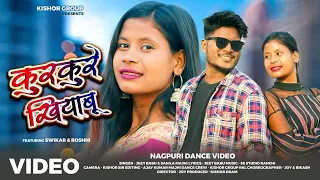 KURKURE ||SWIKAR & ROSHNI||KAILASH MUNDA||ANITA BARA||NAGPURI DANCE VIDEO 2024