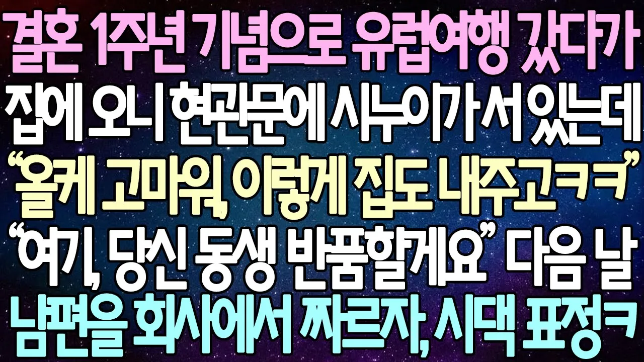 Outline Video (반전 사연) 결혼 1주년 기념으로 유럽여행 갔다가 집에 오니 현관문에 시누이가 서 있는데 “올케 고마워, 이렇게 집도 내주고” 다음 날, 남편을 회사에서 짜르자, 시모 표정ㅋ
