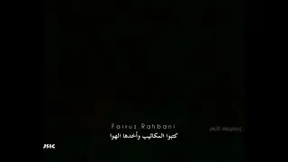 سألوني الناس فيروز بدون موسيقى 