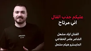 عليكم جذب القال اني مرتاح شلون ارتاح واصبر يالبعيدين الفنان اياد مشعل حصريا 2025 