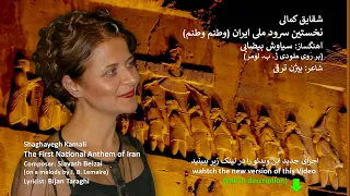 Vatanam Vatanam First National Anthem Of Iran وطنم وطنم شقايق كمالی نخستین سرود ملی ایران 