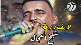 Cheb Adjel Live سهرة كاملة Avec Charef Gerache Habibou شاب العجال لايف يلل قوة 