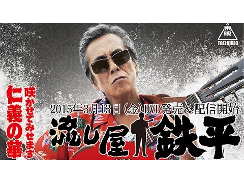 【予告】流し屋　鉄平