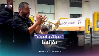 ناس ناو   سائحة تطلب  حبيتك بالصيف  للكبيرة فيروز  مقطوعة موسيقية رائعة في أحد شوارع فرنسا دندنها