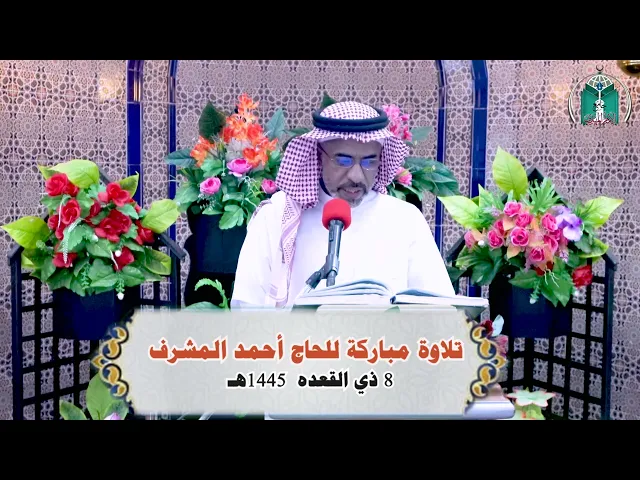 ⁣تلاوة مباركة للحاج أحمد المشرف