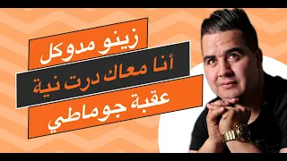 الشاب زينو و عقبة جوماطي انا معاك درت النية Okba Djomati Et Cheb Zinou Meddoukel Ana M3ak Dert Nia 