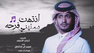 غريب  ال مخلص      انتهت فرحة سنيني  غريب ال مخلص      بطي ليت قلبي قد عصاني نسخه جديده روعه دندنها
