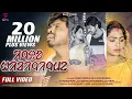 Download Lagu Tui Hamke Bhule Ja (Santali Version) | Ingdo Hirigingme | Manindra Murmu | Lakhan Soren