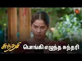 Download Lagu பெண்களை அடிமை படுத்தாதீங்க 🔥 | Sundari - Semma Scenes | 03 Oct 2024 | Tamil Serial | Sun TV