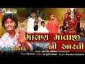 Download Lagu Malan  Maa Ni Aarti || Mangal Aod || Malan maa song