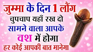 जुम्मा के दिन 1 लौंग से सामने वाला आपके वश में होगा किसी भी इंसान को वश में करो आपकी हर बात मानेगा 