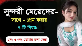 সুন্দরী মেয়ের সাথে প্রেম করার 7 নিয়ম — একটা ভুলেই হতে পারে ব্রেকআপ! | New Love Tips