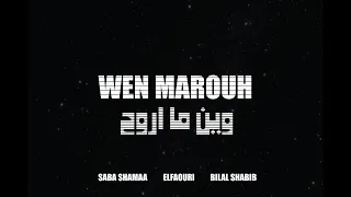                                                       الفاعوري   وين ما أروح مع صبا شمعة  وبلال شبيب دندنها