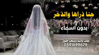 زفه حنا ذراها والذخر اخوانها دايم سند بدون اسماء   زفة عروس تامر وتنهي وش تبي بدون اسم      حصريا دندنها