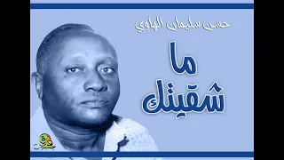 ما شقيتك   حسن سليمان الهاوي  اوركسترا  دندنها