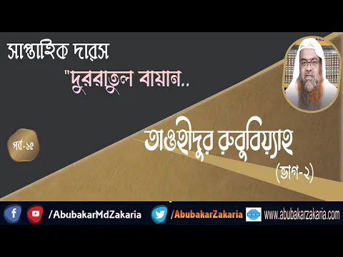 #সাপ্তাহিক দারস "দুররাতুল বায়ান" (পর্ব-১৫) বিষয় : তাওহীদুর রুবুবিয়্যাহ (ভাগ-২)