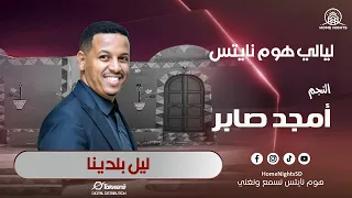 أمجد صابر    ليل بلدينا    ليالي هوم نايتس         دندنها