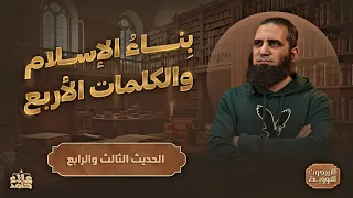 بناء الإسلام وأهم أربع كلمات في حياتك الحديث الثالث والرابع الأربعون النووية 3 م علاء حامد 