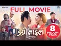 Lagu Degree Maila (M.A 3rd Class), FULL MOVIE- Dayahang Rai - Bijay Baral - Aanchal Sharma | Nepali Movie