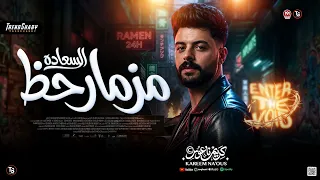 مزمار ح ظ        مزمار السعاده   كريم ناعوس   ترند شعبي جديد      دندنها