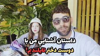 داستان آشنايي من با دوست دختر تايلنديم  دندنها