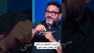 الكوبليه المحذوف من أغنية للي لمحمد منير الكينج 