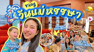 Vlog วันแม่สุดหรรษา 2026 เป็นทั้งแม่เป็นทั้งลูก / ไปกินข้าวกับครอบครัวกั๊นนน🩵✨ | Bew Varaporn