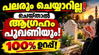 പലരും ചെയ്യാത്ത കാര്യം! ആഗ്രഹം പൂവണിയാൻ ഈ അമൽ ചെയ്യൂ 💯 | Powerful Dua for Hajat