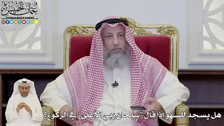       هل يسجد للسهو إذا قال  سبحان ربي الأعلى  في الركوع    عثمان الخميس دندنها