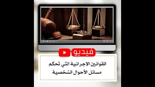 القوانين الإجرائية التي تحكم مسائل الأحوال الشخصية 