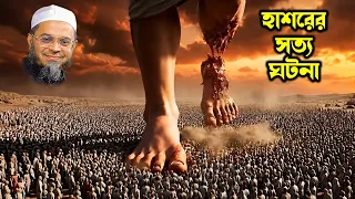 হাশরের ময়দানে দুই ভিক্ষুকের সত্য ঘটনা | নাসির উদ্দিন আনসারী | New Bangla Waz | bd waz