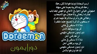 أغنية شارة دورايمون Doraemon مع الكلمات مكتوبة و واضحة جودة عالية HD 