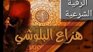 الرقية الشرعية علاج الحسد والسحر والأمراض هدوووء بصوت هزاع البلوشي 