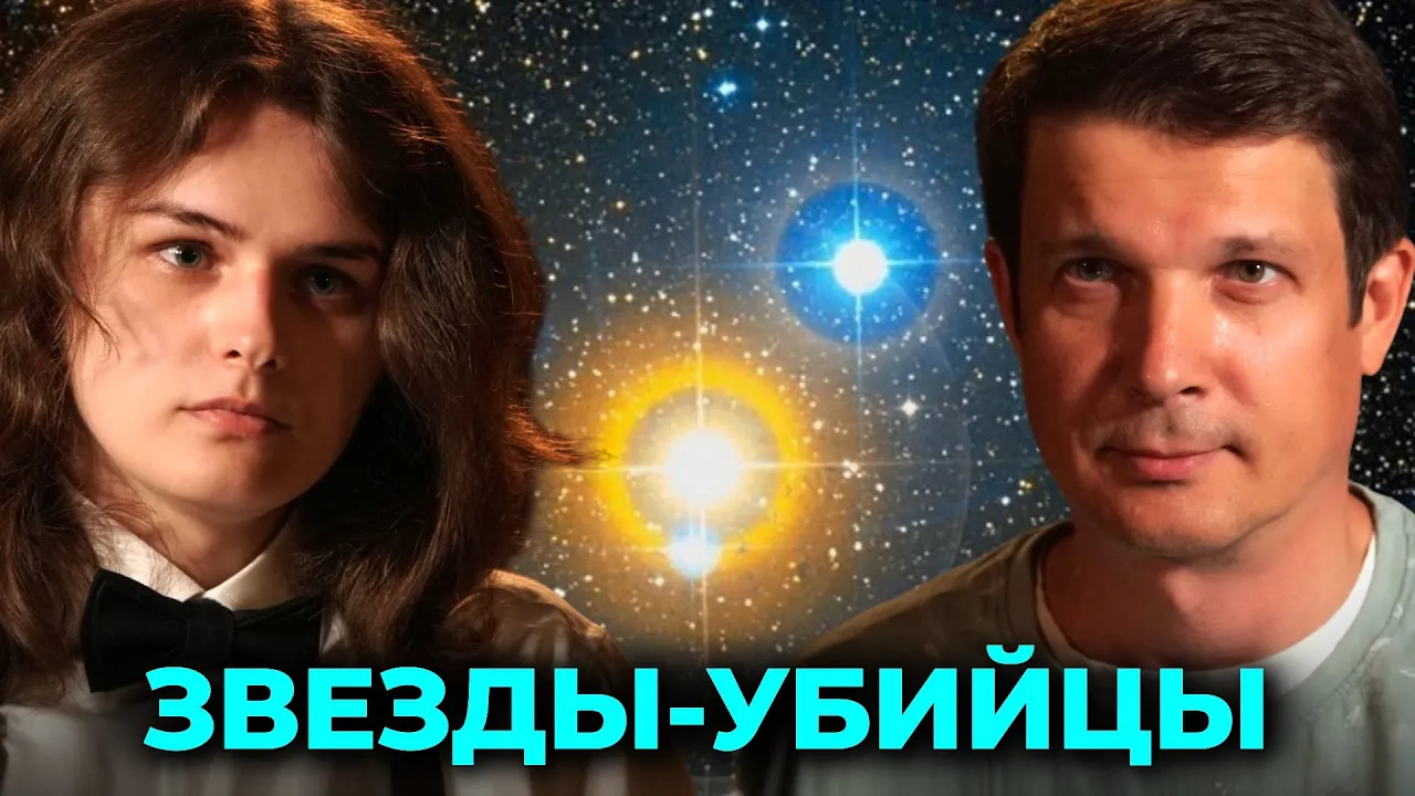ЗВЁЗДЫ - КАННИБАЛЫ: как двойные системы уничтожают друг друга ✨