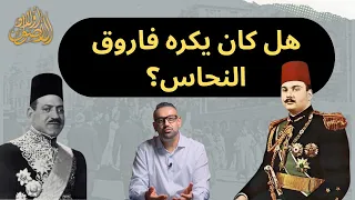 هل كان يكره فاروق النحاس   أولاد الأصول  تاريخ مصر  التاريخ الذي لم ي رو   تامر زيتون دندنها