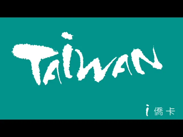 播放影片-ｉ僑卡線上申請 超簡單！