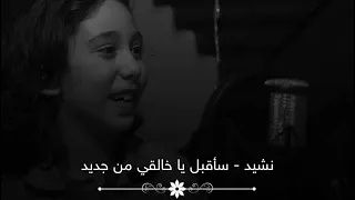 نشيد سأقبل يا خالقي من جديد   معاذ الشامي  دندنها