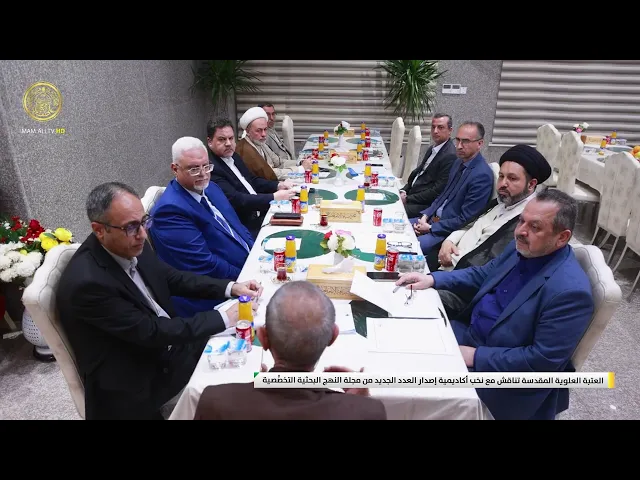 ⁣العتبة العلوية المقدسة تناقش مع نخب أكاديمية إصدار العدد الجديد من مجلة النهج البحثية التخصُّصية