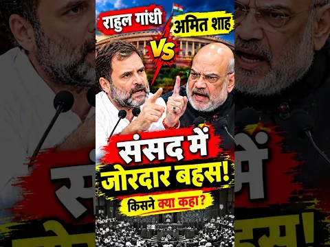 😱 राहुल गांधी और अमित शाह की तीखी बहस! 😡🔥 | Rahul Gandhi vs Amit Shah Parliament Fight! #shorts