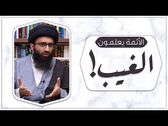 كيف يعلم الأئمة الغيب والقرآن نفى ذلك؟ | السيد علي أبو الحسن