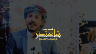 شاعتذر جديد الشاعر يوسف شذان حصريا 